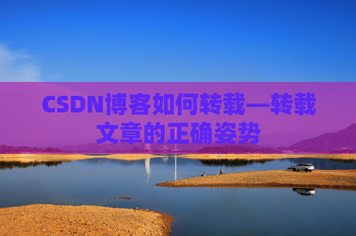 CSDN博客如何转载—转载文章的正确姿势
